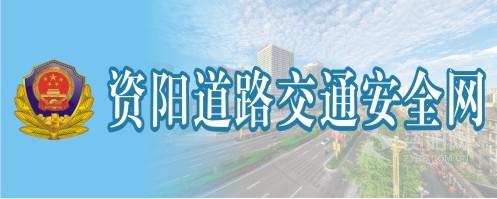 美女戳屄视频资阳道路交通安全网